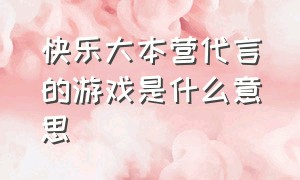 快乐大本营代言的游戏是什么意思