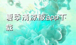 夏季清凉版app下载