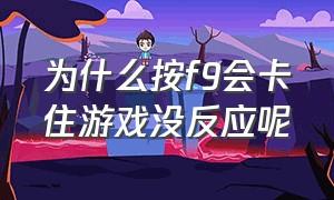 为什么按f9会卡住游戏没反应呢