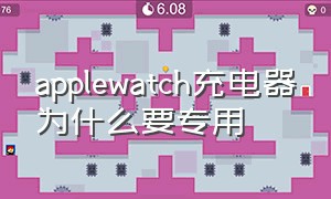 applewatch充电器为什么要专用