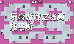 乐高游戏之逃离托马斯