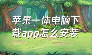 苹果一体电脑下载app怎么安装