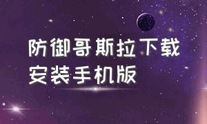 防御哥斯拉下载安装手机版