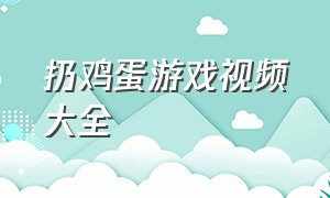 扔鸡蛋游戏视频大全