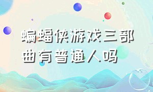 蝙蝠侠游戏三部曲有普通人吗