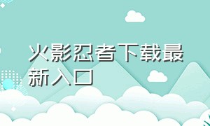 火影忍者下载最新入口