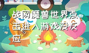 战网魔兽世界点击进入游戏没反应