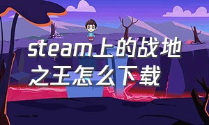 steam上的战地之王怎么下载