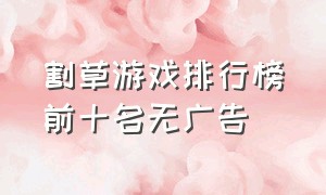 割草游戏排行榜前十名无广告