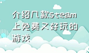 介绍几款steam上免费又好玩的游戏