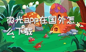 微光app在国外怎么下载