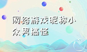 网络游戏昵称小众男搞怪