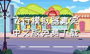 飞行模拟器真实中文版免费下载