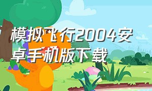 模拟飞行2004安卓手机版下载