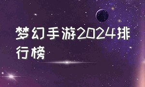 梦幻手游2024排行榜