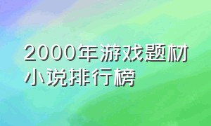 2000年游戏题材小说排行榜