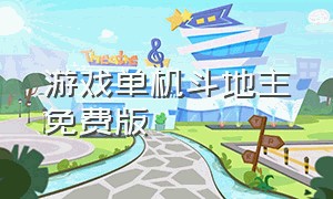 游戏单机斗地主免费版