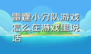 雷霆小分队游戏怎么在游戏里说话