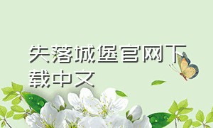 失落城堡官网下载中文