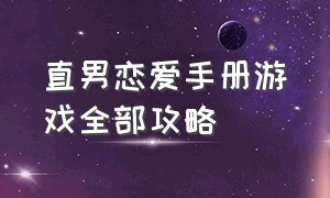 直男恋爱手册游戏全部攻略