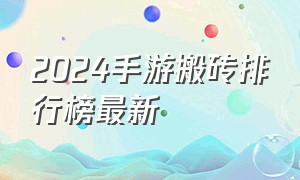 2024手游搬砖排行榜最新