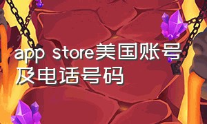 app store美国账号及电话号码