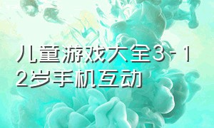 儿童游戏大全3-12岁手机互动