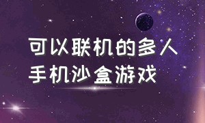 可以联机的多人手机沙盒游戏