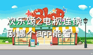 欢乐颂2电视连续剧哪个app能看