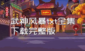 武神风暴txt全集下载完整版