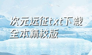 次元远征txt下载全本精校版