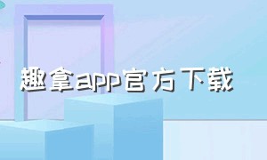 趣拿app官方下载