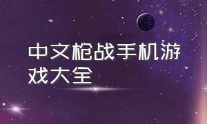 中文枪战手机游戏大全