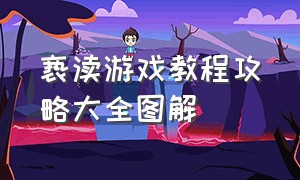 亵渎游戏教程攻略大全图解