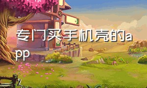 专门买手机壳的app