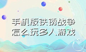 手机版铁锈战争怎么玩多人游戏