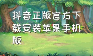 抖音正版官方下载安装苹果手机版