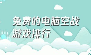 免费的电脑空战游戏排行