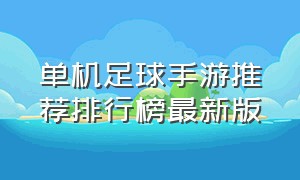 单机足球手游推荐排行榜最新版