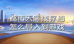 都市天际线存档怎么导入到游戏