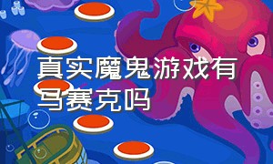 真实魔鬼游戏有马赛克吗