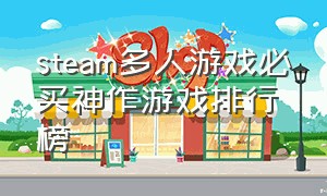 steam多人游戏必买神作游戏排行榜