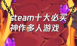 steam十大必买神作多人游戏