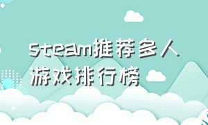 steam推荐多人游戏排行榜