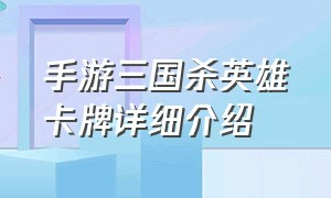 手游三国杀英雄卡牌详细介绍