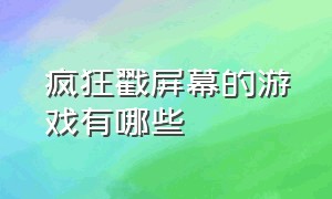 疯狂戳屏幕的游戏有哪些