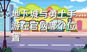 地下城与勇士手游在官网哪个位置