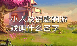 小人找钥匙的游戏叫什么名字