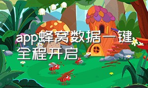 app蜂窝数据一键全程开启