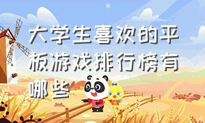 大学生喜欢的平板游戏排行榜有哪些